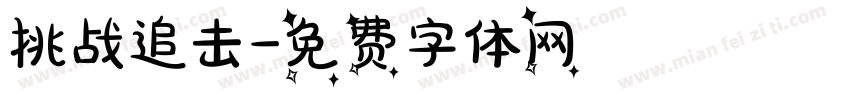 挑战追击字体转换