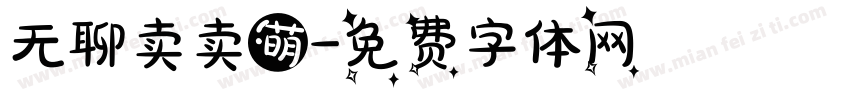无聊卖卖萌字体转换