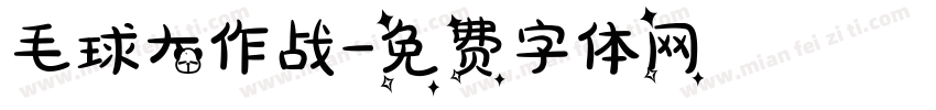 毛球大作战字体转换