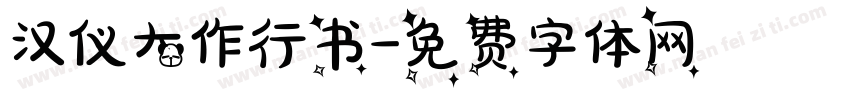 汉仪大作行书字体转换