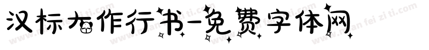 汉标大作行书字体转换