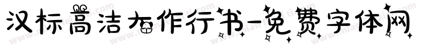 汉标高洁大作行书字体转换
