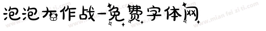 泡泡大作战字体转换