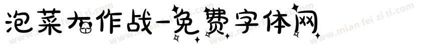 泡菜大作战字体转换