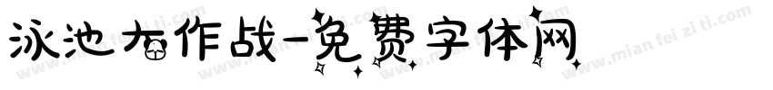 泳池大作战字体转换