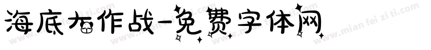 海底大作战字体转换