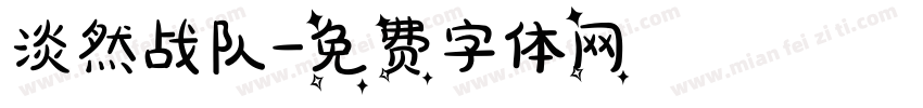淡然战队字体转换