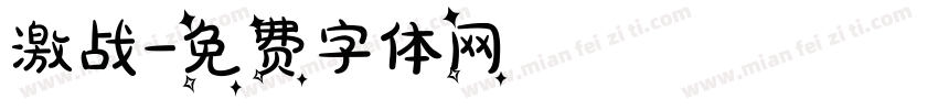 激战字体转换