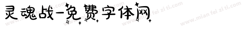 灵魂战字体转换