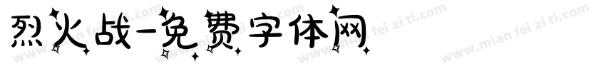 烈火战字体转换
