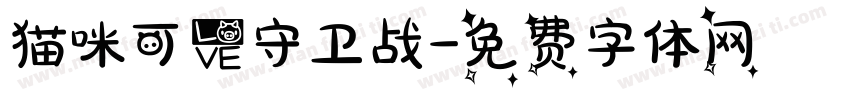 猫咪可爱守卫战字体转换