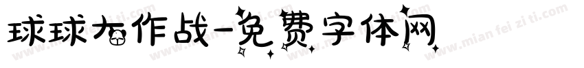 球球大作战字体转换