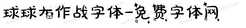 球球大作战字体字体转换