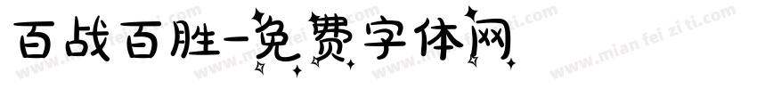 百战百胜字体转换