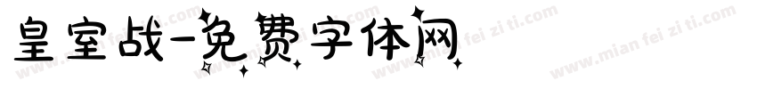 皇室战字体转换