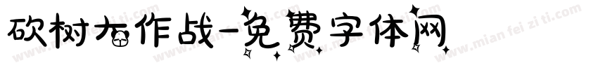 砍树大作战字体转换