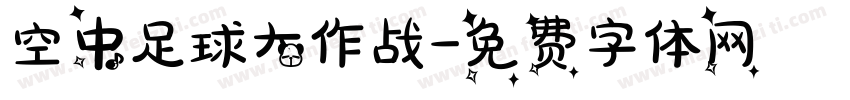 空中足球大作战字体转换