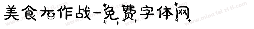 美食大作战字体转换