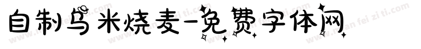 自制乌米烧麦字体转换