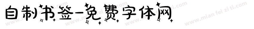 自制书签字体转换