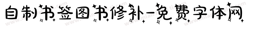 自制书签图书修补字体转换