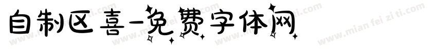 自制区喜字体转换