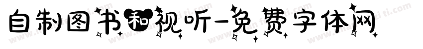 自制图书和视听字体转换