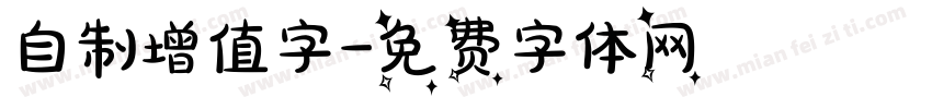 自制增值字字体转换