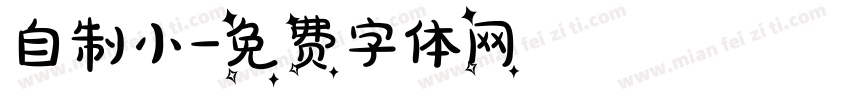 自制小字体转换