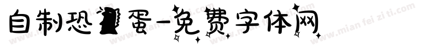 自制恐龙蛋字体转换