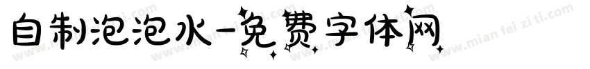 自制泡泡水字体转换
