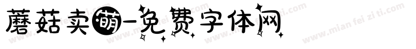 蘑菇卖萌字体转换
