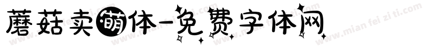 蘑菇卖萌体字体转换