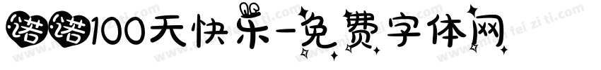 诺诺100天快乐字体转换