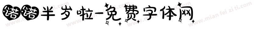 诺诺半岁啦字体转换