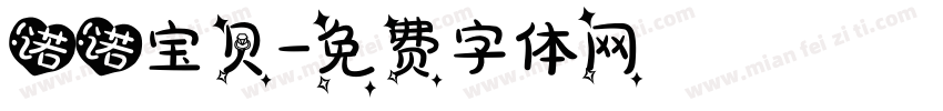诺诺宝贝字体转换