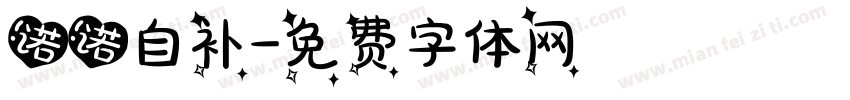 诺诺自补字体转换