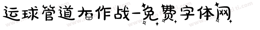 运球管道大作战字体转换