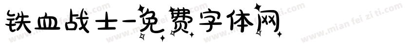 铁血战士字体转换