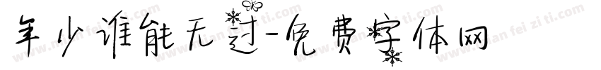 年少谁能无过字体转换