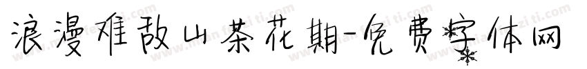 浪漫难敌山茶花期字体转换 浪漫难敌山茶花期字体转换