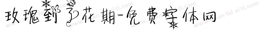 玫瑰到了花期字体转换
