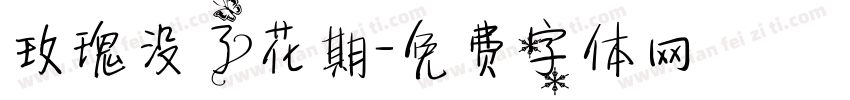 玫瑰没了花期字体转换