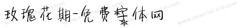 玫瑰花期字体转换