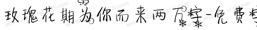 玫瑰花期为你而来两万字字体转换