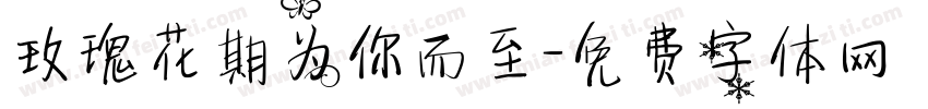 玫瑰花期为你而至字体转换