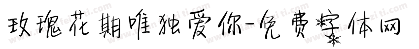 玫瑰花期唯独爱你字体转换