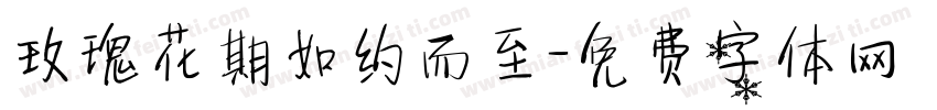 玫瑰花期如约而至字体转换