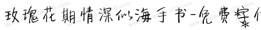 玫瑰花期情深似海手书字体转换