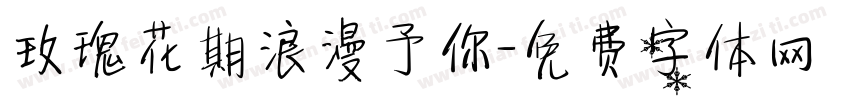 玫瑰花期浪漫予你字体转换